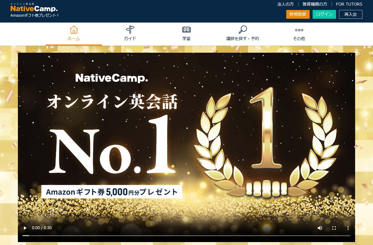 ネイティブキャンプ（NativeCamp）のウェブサイトのトップページ画像（英会話スクールセレクション）
