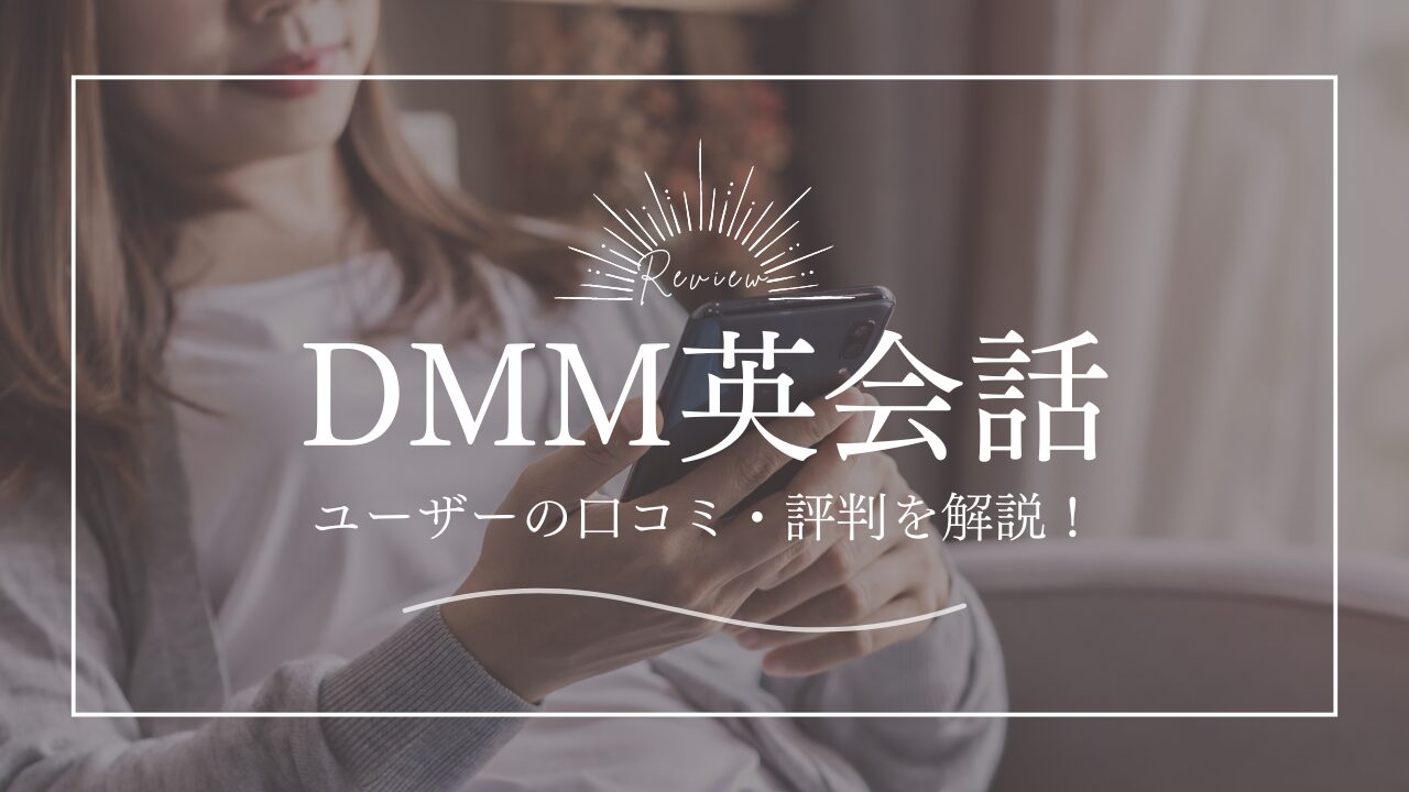DMM英会話の口コミ・評判を解説｜海外マーケ 9年目が本音レビュー