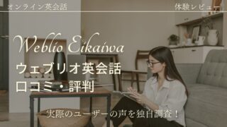 【実際どう？】Weblio英会話の利用者からの口コミ・評判を解説