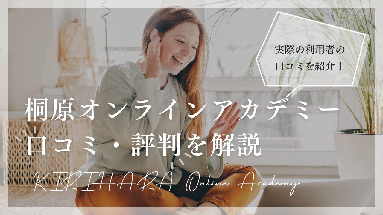 KIRIHARA Online Academy（桐原オンラインアカデミー）の口コミ・評判のアイキャッチ画像（英会話スクールセレクション）