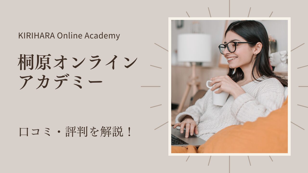 KIRIHARA Online Academy（桐原オンラインアカデミー）の評判の解説記事のアイキャッチ画像
