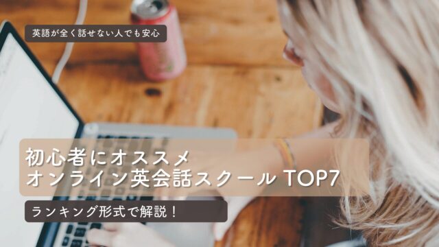 初心者にオススメのオンライン英会話スクールランキング - アイキャッチ画像（英会話スクールセレクション）