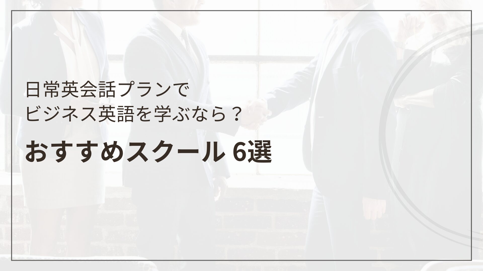 日常英会話プランでビジネス英語を学ぶなら？おすすめスクール画像（英会話スクールセレクション）