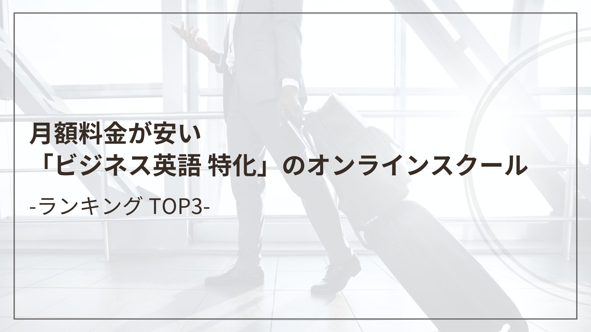 月額料金が安い「ビジネス英語 特化」のオンラインスクール - ランキング画像（英会話スクールセレクション）