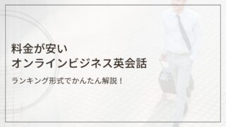 月額料金が安いオンラインビジネス英会話スクールランキング 9選