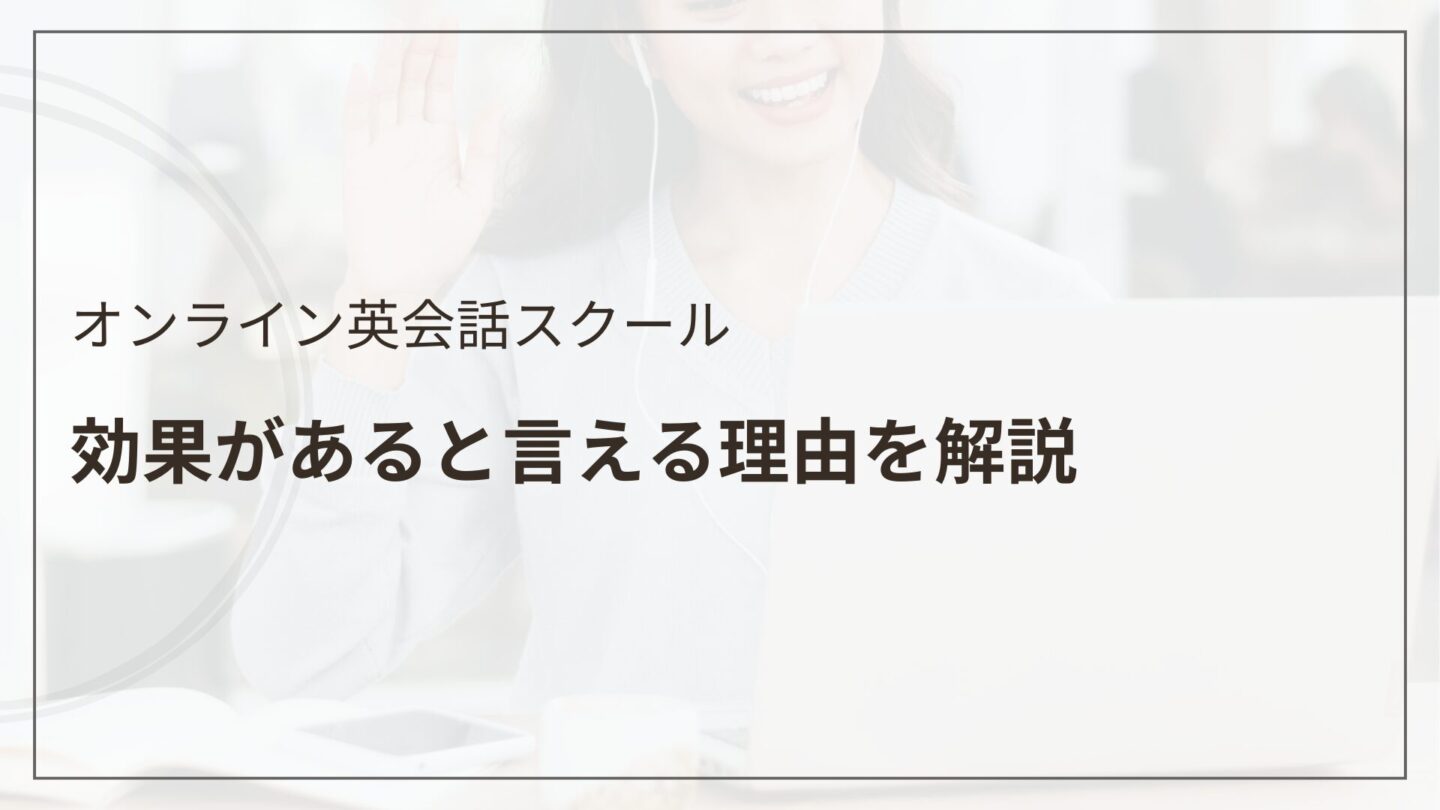 オンライン英会話に効果があると言える理由の解説パート画像（英会話スクールセレクション）