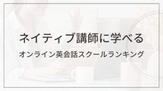 ネイティブ講師が人気のオンライン英会話スクールランキング TOP7