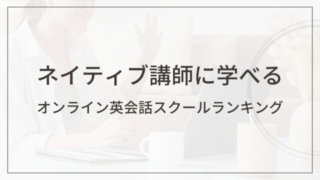 ネイティブ講師に学べるオンラインスクール - ランキング画像（英会話スクールセレクション）