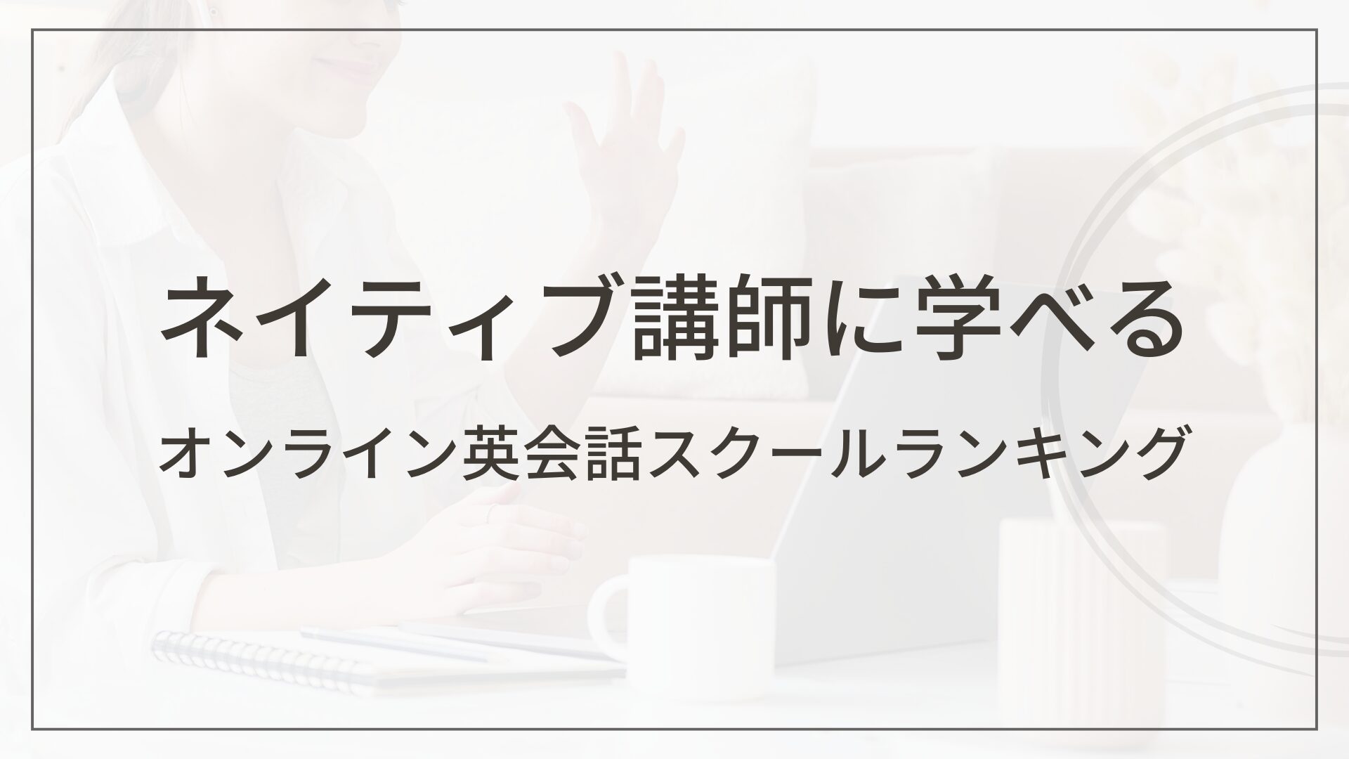 ネイティブ講師に学べるオンラインスクール - ランキング画像（英会話スクールセレクション）