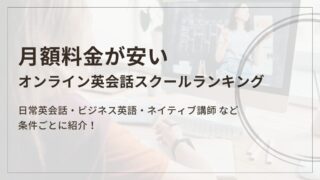 月額料金が安い&コスパが良いオンライン英会話スクール 13選