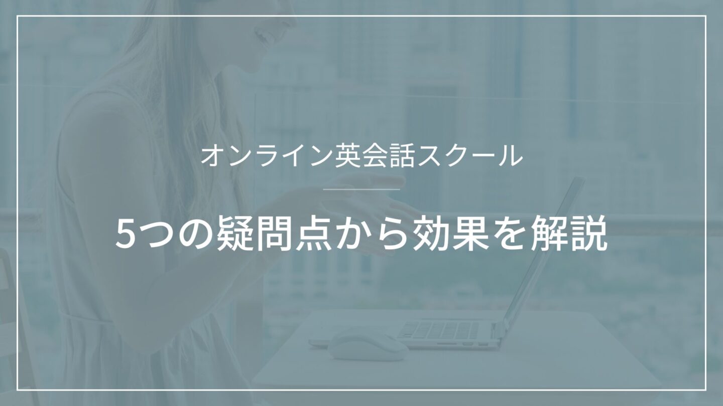 オンライン英会話の効果を5つの疑問点から解説（英会話スクールセレクション）