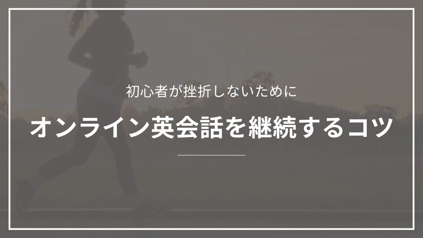 オンライン英会話を継続するコツ（英会話スクールセレクション）