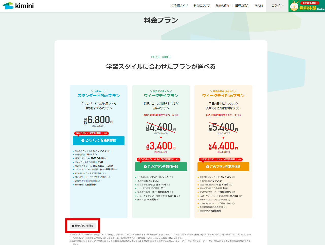 Kimini英会話の料金プラン画像